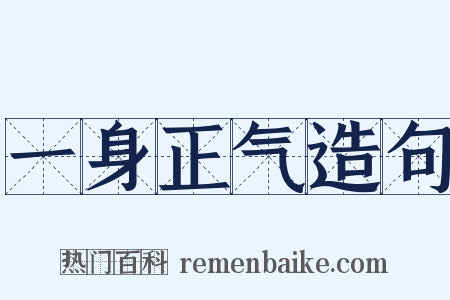 一身正气造句是什么意思的图片